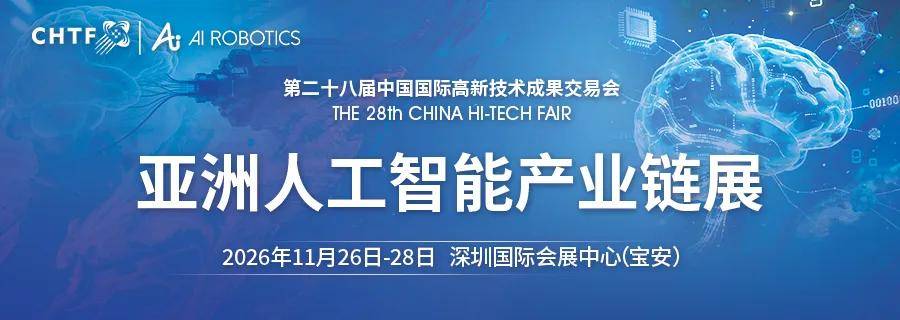 2026高交会人工智能产业链展、机器人产业链展招商正式启动(图2)