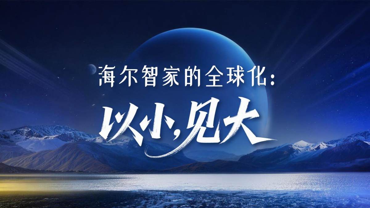 跨入新年，海尔智家令人耳目一新(图1)