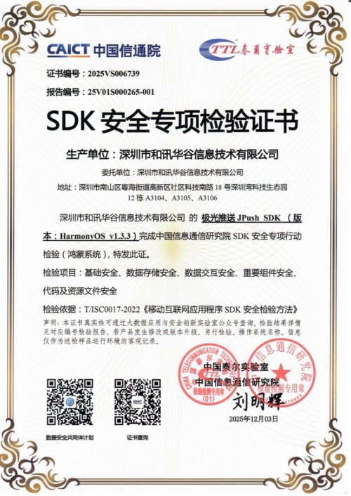 全国首款！极光 JPush 荣获信通院鸿蒙版 SDK 安全测评证书(图1)