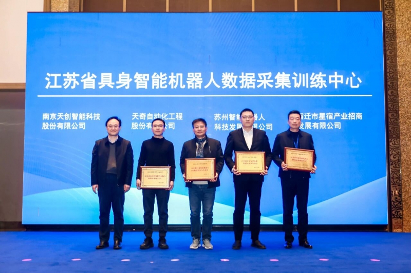 南京市唯一！天创入选江苏省具身智能机器人数采中心项目，加快打造产业发展高地(图3)