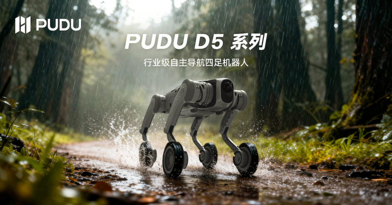 普渡机器人发布行业级四足机器人PUDU D5系列， 引领多形态具身智能发展(图1)
