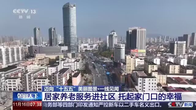 “刷脸”吃饭、外骨骼机器人、智能拐杖，央视揭秘社区养老新模式(图1)