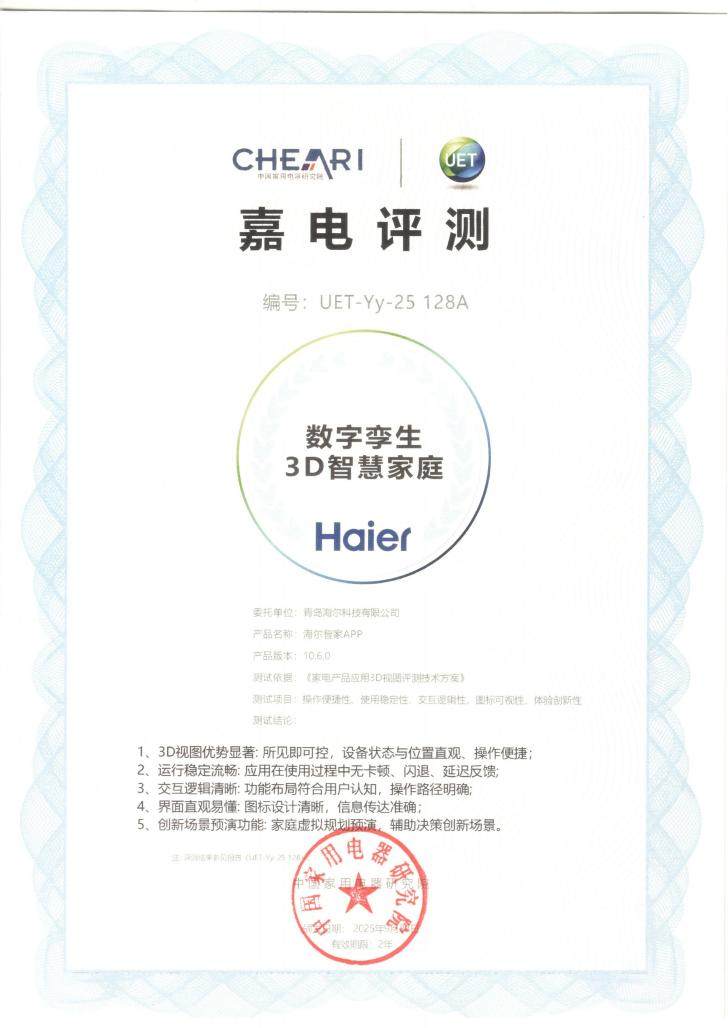 家电院评测：海尔智家APP获评“数字孪生3D智慧家庭”(图1)