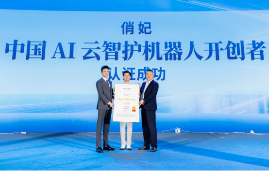 市场地位声明：俏妃 中国AI云智护机器人开创者(图2)