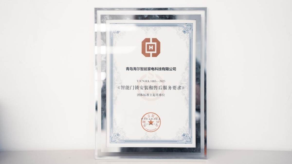 行业首个！海尔智家牵头制定《智能门锁安装和售后服务要求》(图1)