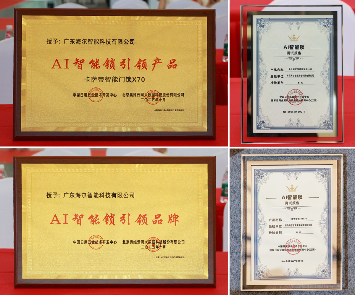 填补空白！海尔智能门锁主导的《AI智能锁》团体标准发布(图2)