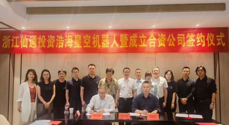 浩海星空与浙江仙通达成战略合作，开启具身智能机器人产业化新篇章(图1)