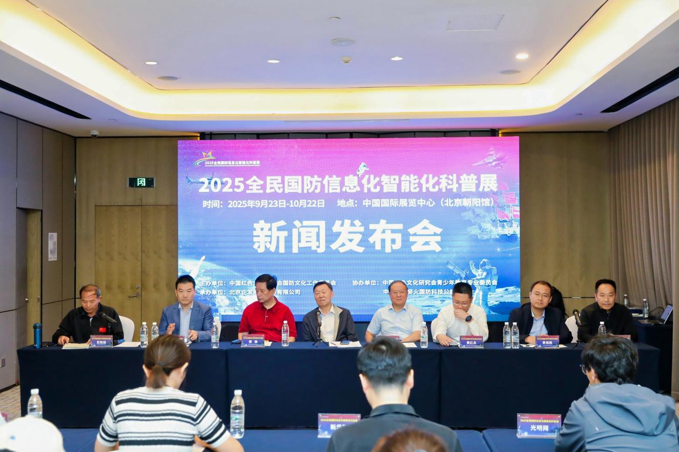 2025全民国防信息化智能化科普展将在京举行(图1)