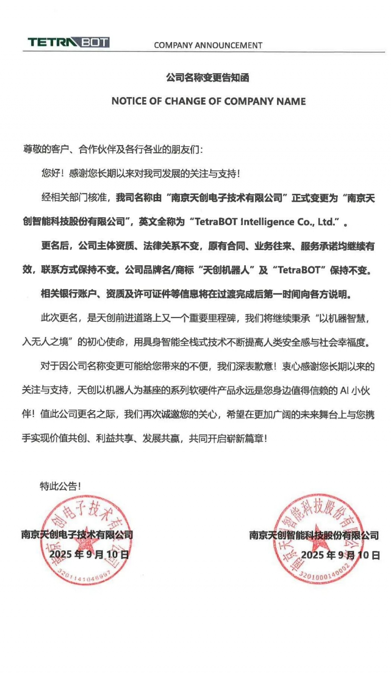 天创机器人完成股改，正式更名为“南京天创智能科技股份有限公司”(图2)