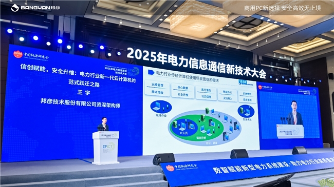 2025电力信息通信大会：邦彦云PC以信创赋能电力行业算力安全跃升(图7)
