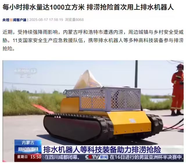 每小时排水量达1000立方米，排涝抢险首次用上排水机器人(图1)