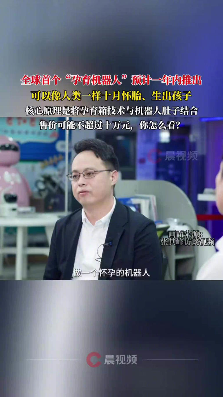 全球首个孕育机器人预计一年内面世,定价不超 10 万元 全球首个孕育机器人预计一年内面世,定价不超 10 万元(图1)