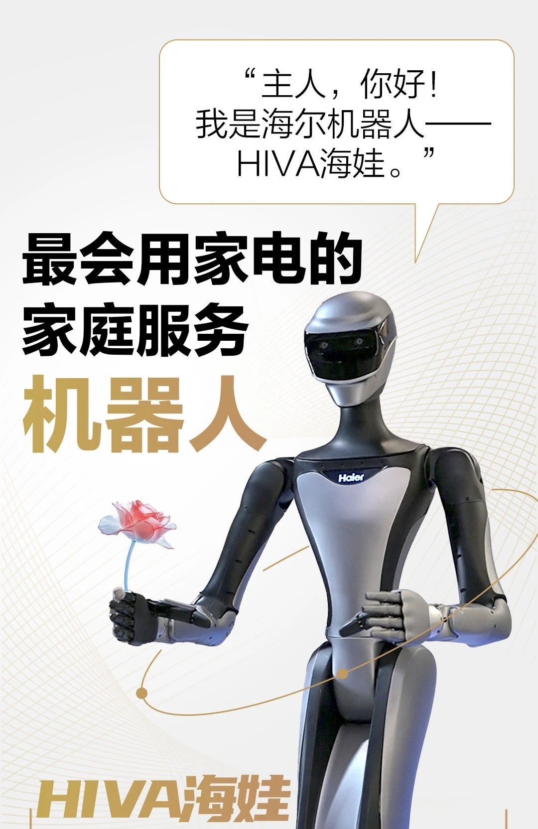 “海娃HIVA”亮相:从会“炫技”到能“干活”的务实突围(图1) “海娃HIVA”亮相:从会“炫技”到能“干活”的务实突围(图1)