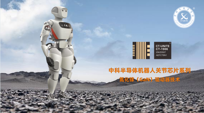 国产首颗机器人关节“氮化镓驱动器芯片”正式商用(图1)