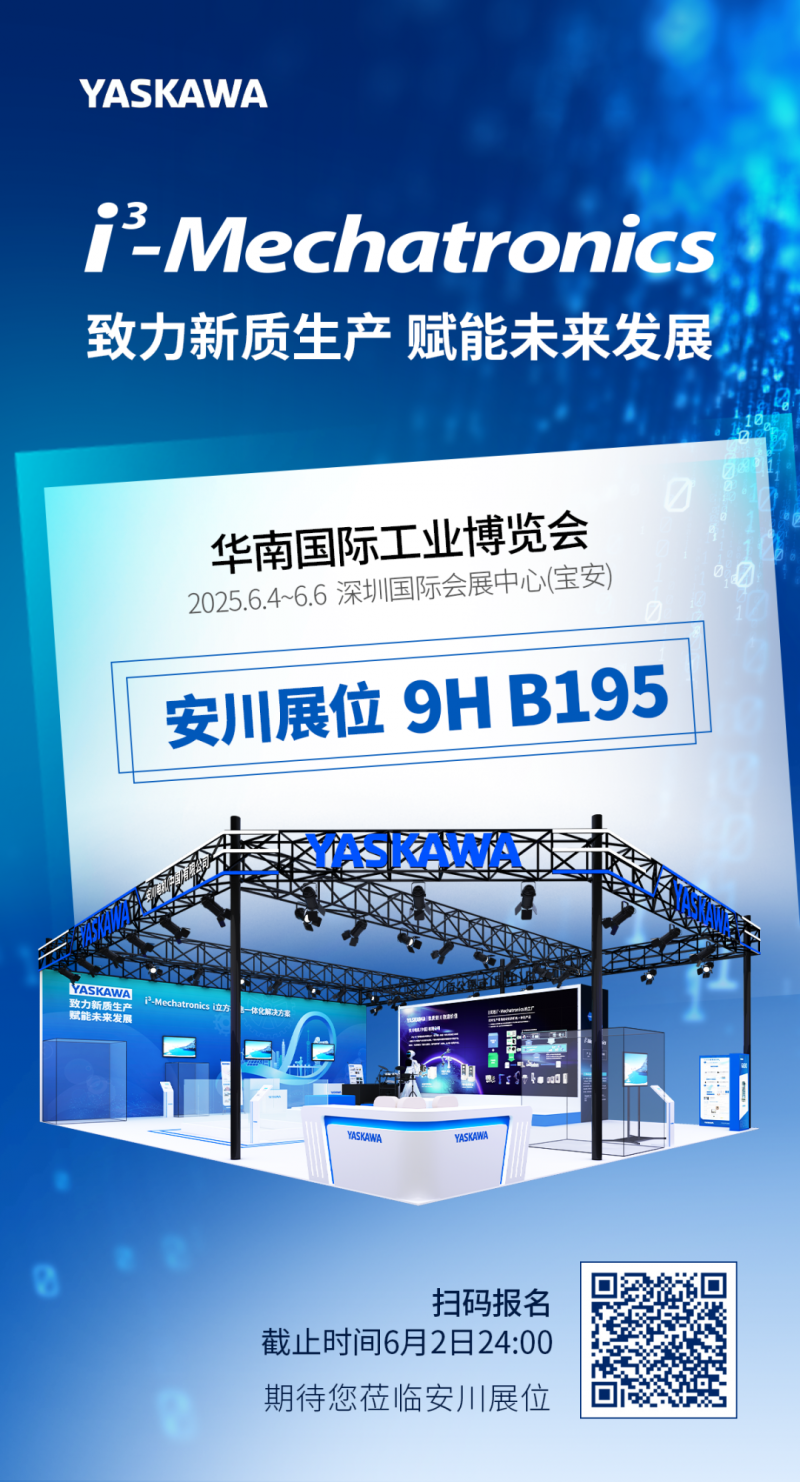 展会邀请|安川邀您共赴2025华南国际工业博览会(图1) 展会邀请|安川邀您共赴2025华南国际工业博览会(图1)