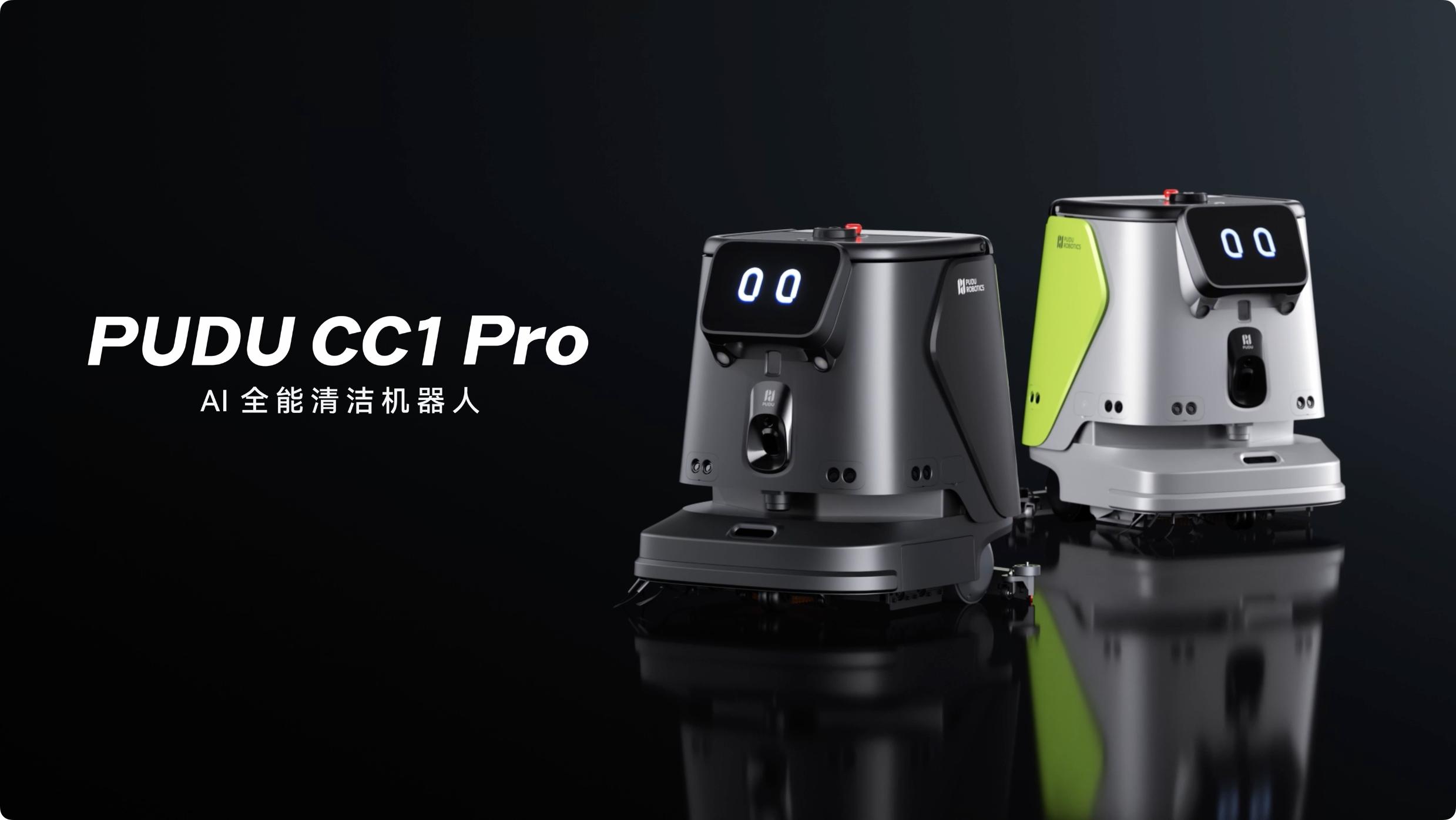 普渡机器人发布AI全能清洁机器人PUDU CC1 Pro，商用清洁迈入AI时代(图1)