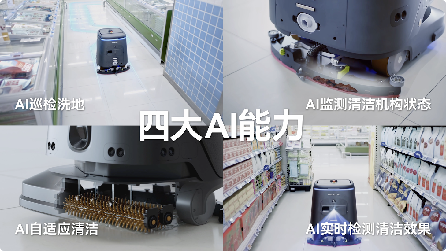 普渡机器人发布AI全能清洁机器人PUDU CC1 Pro，商用清洁迈入AI时代(图7)