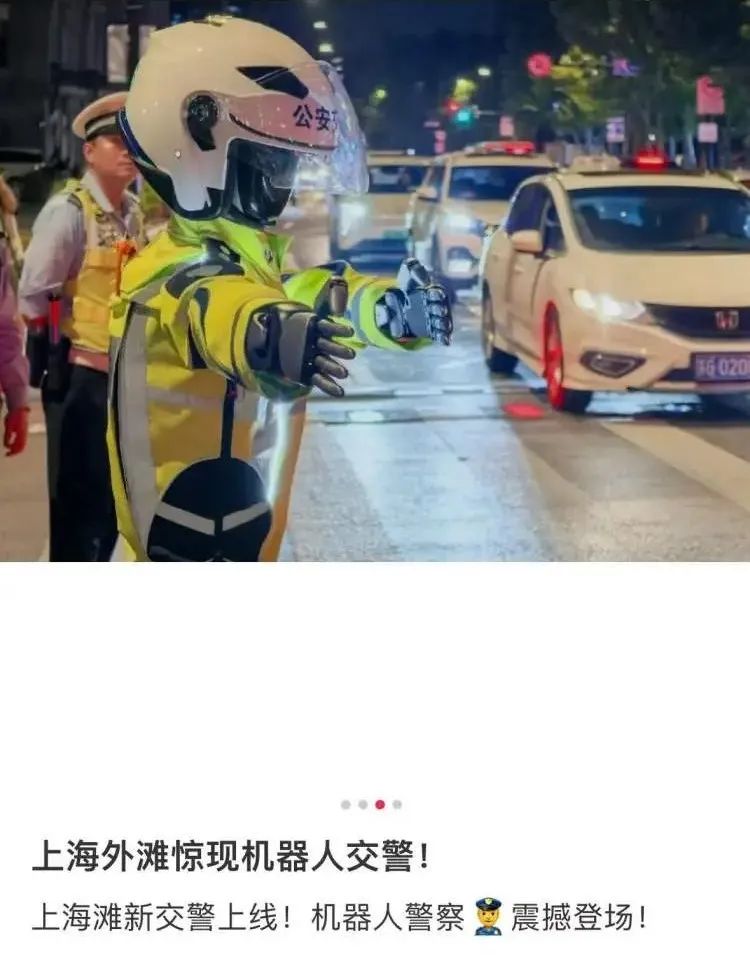 机器人“交警”现身外滩指挥交通?网友惊呼太震撼!上海警方最新回应(图1) 机器人“交警”现身外滩指挥交通?网友惊呼太震撼!上海警方最新回应(图1)
