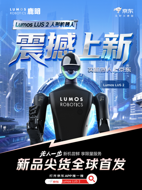 Lumos鹿明机器人京东自营旗舰店盛大开幕,LUS2系列全尺寸人形机器人首发上线!(图1) Lumos鹿明机器人京东自营旗舰店盛大开幕,LUS2系列全尺寸人形机器人首发上线!(图1)