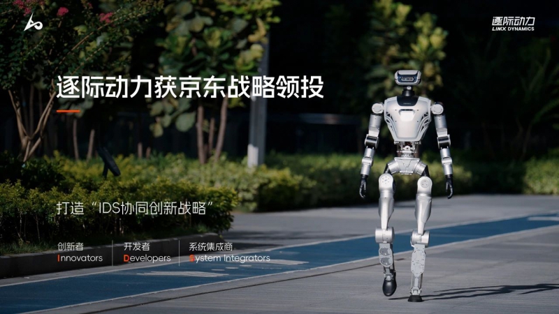 逐际动力获京东战略领投，以IDS生态协同加速具身智能技术落地(图1)