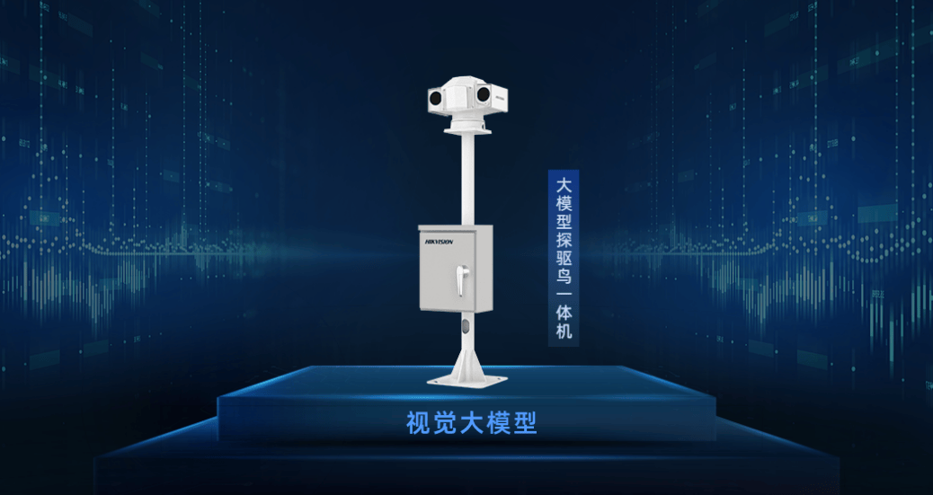 鸟类识别准确率提升80%,海康威视推出大模型探驱鸟一体机(图1) 鸟类识别准确率提升80%,海康威视推出大模型探驱鸟一体机(图1)