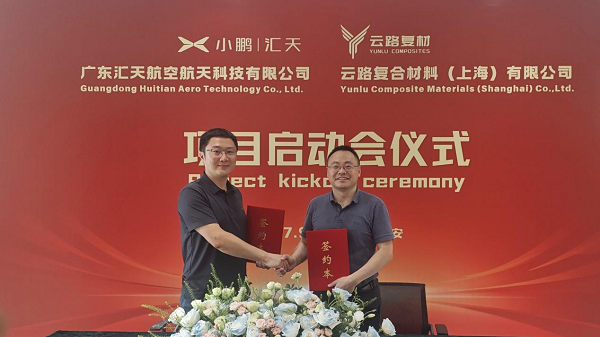 低空动态丨小鹏汇天与云路复材签订项目合作协议(图1)