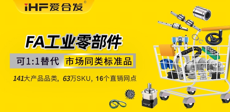 爱合发:FA自动化集采平台,助力工程师精准选型(图2) 爱合发:FA自动化集采平台,助力工程师精准选型(图2)