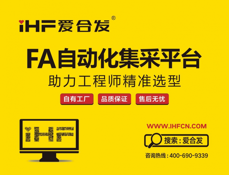 爱合发:FA自动化集采平台,助力工程师精准选型(图6) 爱合发:FA自动化集采平台,助力工程师精准选型(图6)