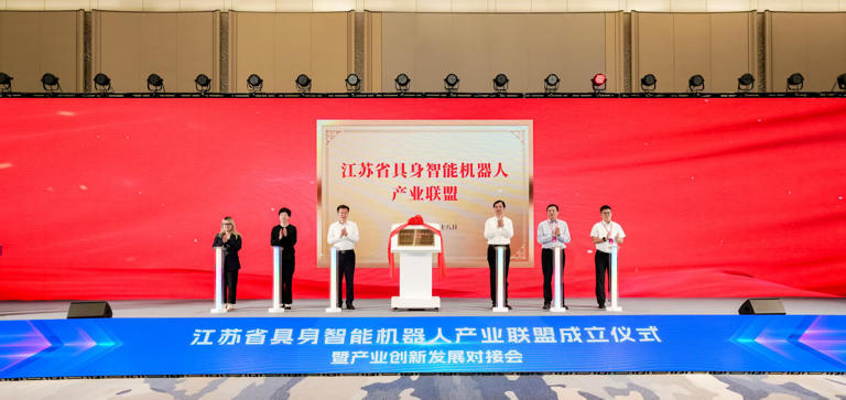 江苏省具身智能机器人产业联盟正式成立 江苏省具身智能机器人产业联盟正式成立(图1)