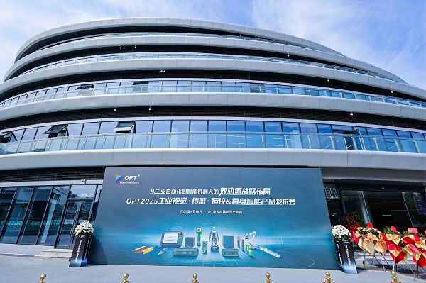 从工业自动化到智能机器人双轨道战略布局 | OPT2025产品发布会圆满落幕(图1) 从工业自动化到智能机器人双轨道战略布局 | OPT2025产品发布会圆满落幕(图1)