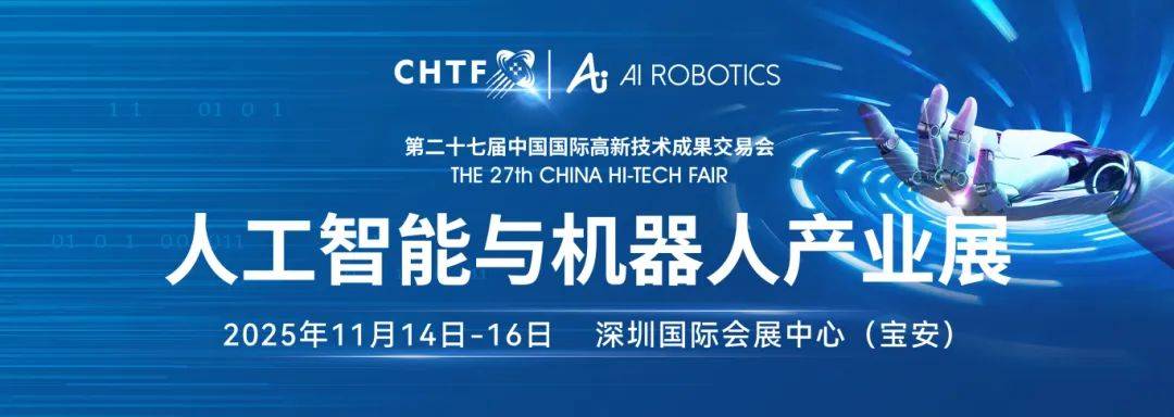 聚焦“战略性技术”：高交会人工智能与机器人展邀您见证“百年未有之大变局”尖峰时刻(图1)