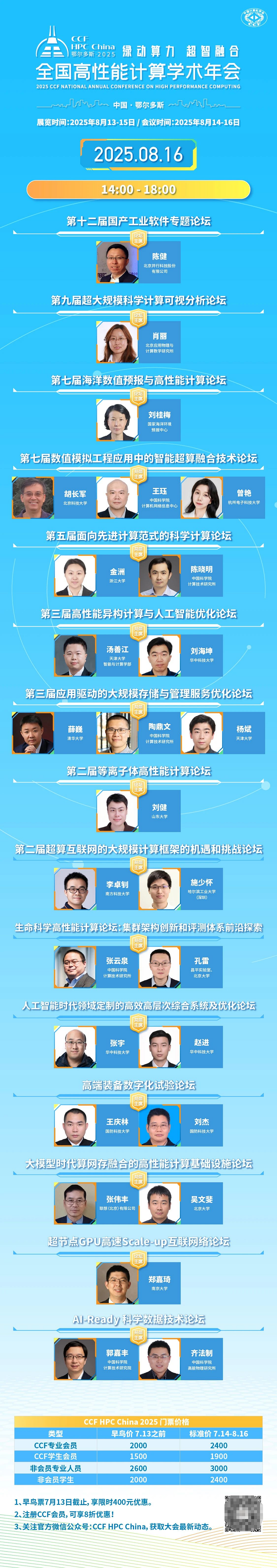 CCF HPC China 2025 主题论坛再升级,早鸟票限时开售!(图5) CCF HPC China 2025 主题论坛再升级,早鸟票限时开售!(图5)