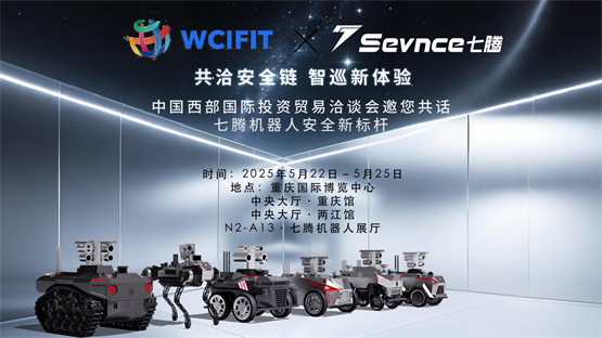 西洽会绽放科技锋芒 七腾机器人以尖端产品驱动智造产业升级(图1) 西洽会绽放科技锋芒 七腾机器人以尖端产品驱动智造产业升级(图1)