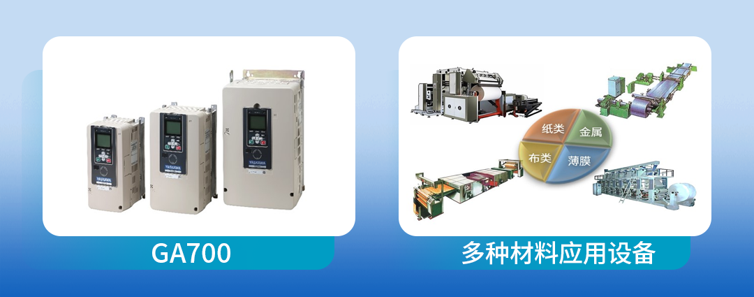 安川GA700Winder变频器:多种张力控制,追求智造完美!(图1) 安川GA700Winder变频器:多种张力控制,追求智造完美!(图1)