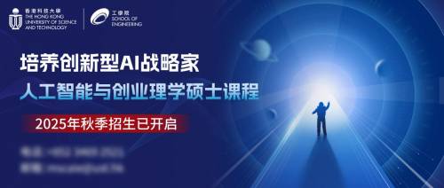 香港科技大学人工智能与创业理学硕士课程,锻造AI未来战略家(图4) 香港科技大学人工智能与创业理学硕士课程,锻造AI未来战略家(图4)