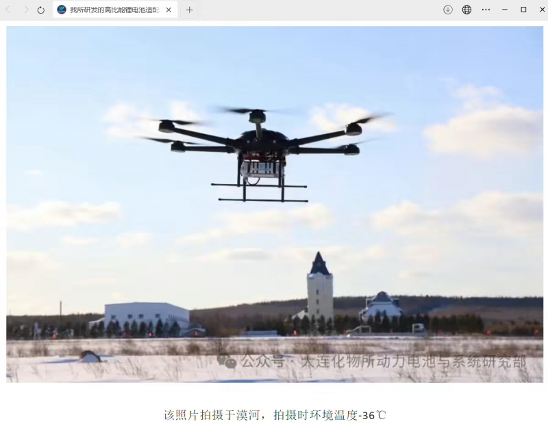 我国高比能锂电池适配六旋翼无人机在漠河试飞成功(图1) 我国高比能锂电池适配六旋翼无人机在漠河试飞成功(图1)