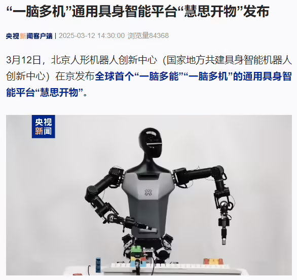 全球首个“一脑多机”通用具身智能平台“慧思开物”在京发布(图1) 全球首个“一脑多机”通用具身智能平台“慧思开物”在京发布(图1)