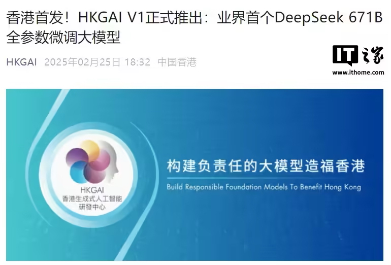 香港推出首个人工智能大模型 HKGAI V1：基于 DeepSeek 本地化训练，支持粤语(图1)