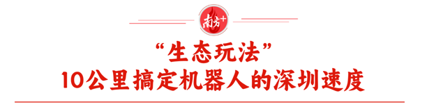 两会热话题|宇树之后,下一个“刷屏”机器人会诞生在深圳吗?(图4)