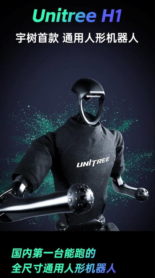 宇树人形机器人京东下架，公司：更适合极客型个人用户购买(图1)