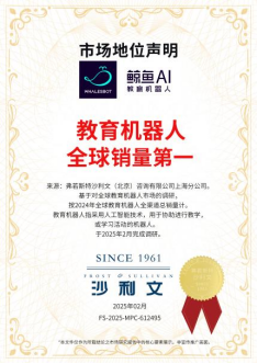 鲸鱼机器人登顶全球教育机器人销量冠军,全年销量超100万套(图1) 鲸鱼机器人登顶全球教育机器人销量冠军,全年销量超100万套(图1)