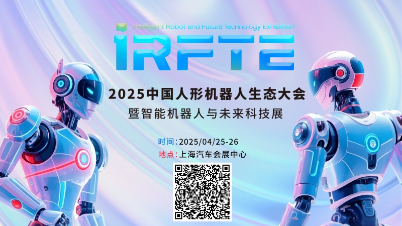 2025中国人形机器人生态大会官宣！芳菲四月，共聚盛典！(图1)