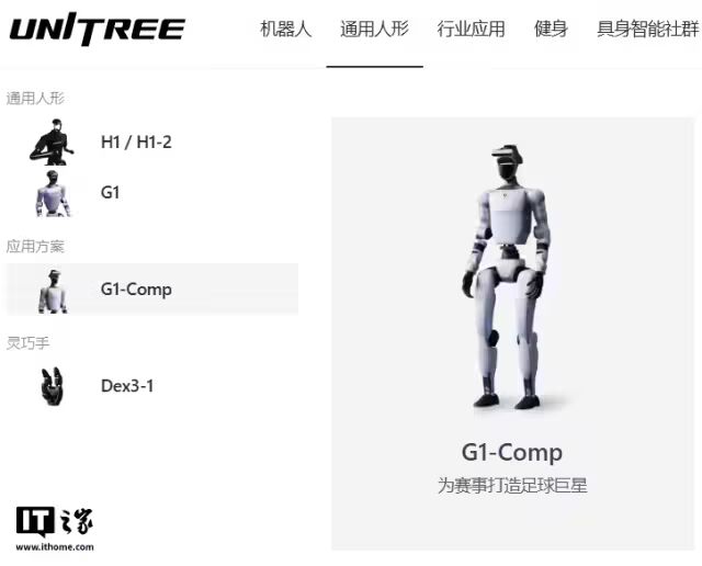 能射门能撞人的“足球巨星”,宇树 G1 人形机器人首个应用方案公布(图1) 能射门能撞人的“足球巨星”,宇树 G1 人形机器人首个应用方案公布(图1)