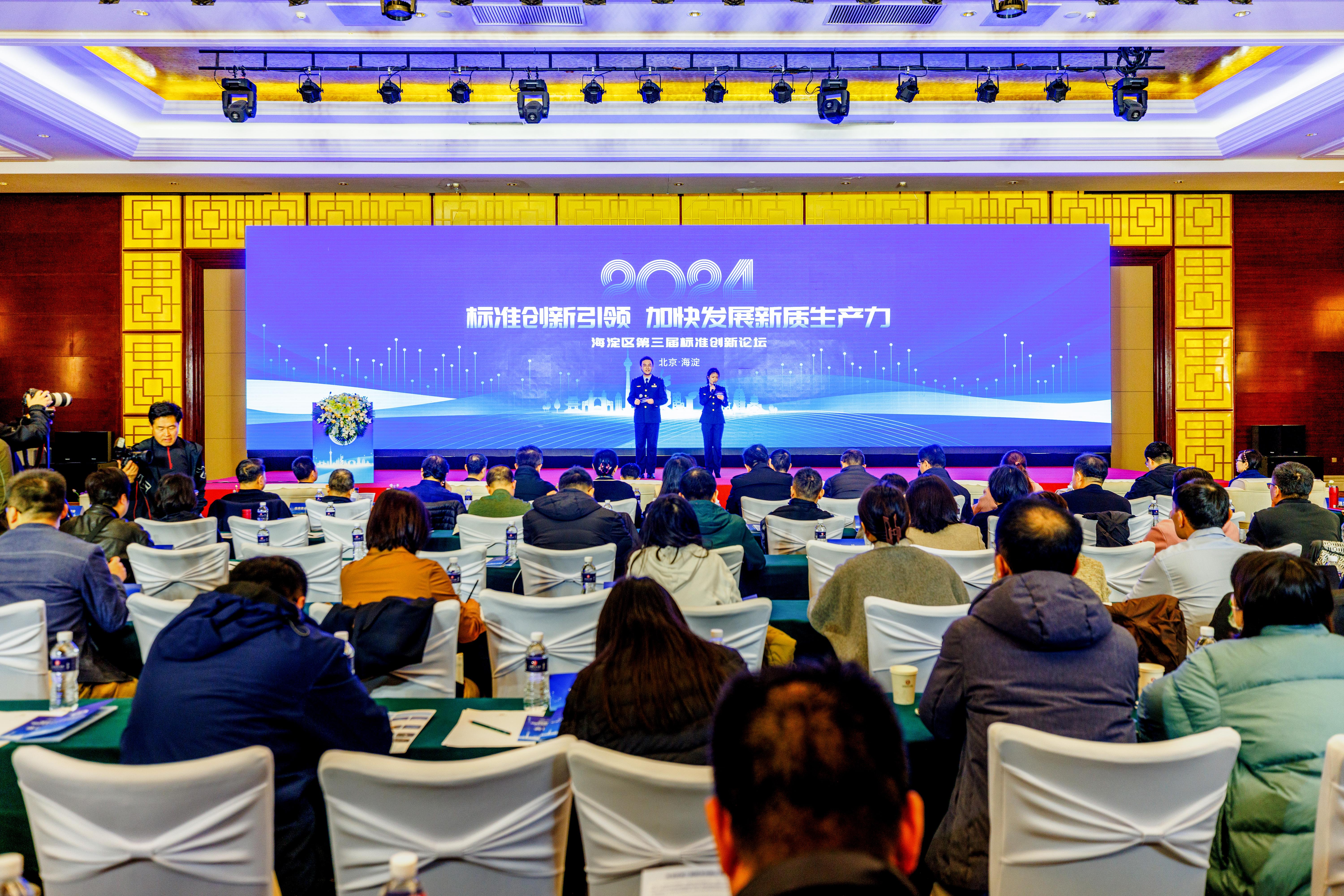 北京海淀:2024年第三届标准创新论坛举办(图1) 北京海淀:2024年第三届标准创新论坛举办(图1)