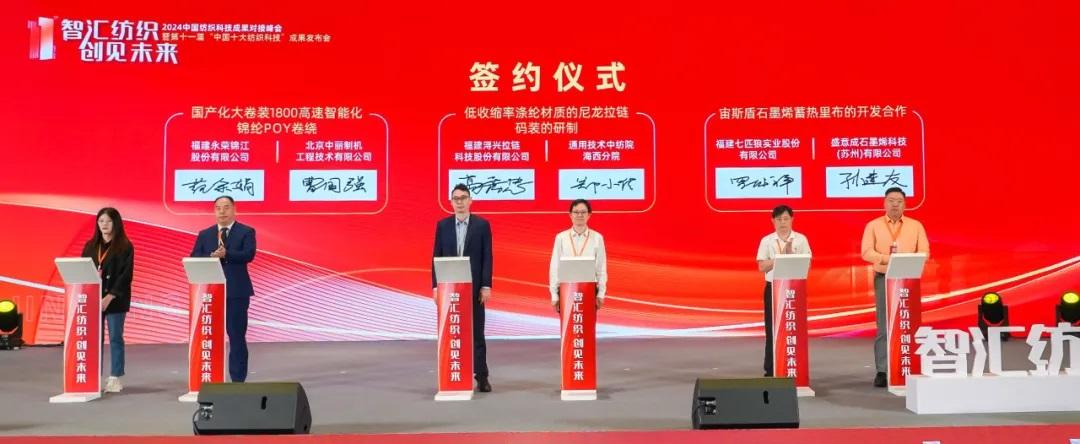 2024中国纺织科技成果对接峰会暨“中国十大纺织科技”成果发布会举行(图2) 2024中国纺织科技成果对接峰会暨“中国十大纺织科技”成果发布会举行(图2)