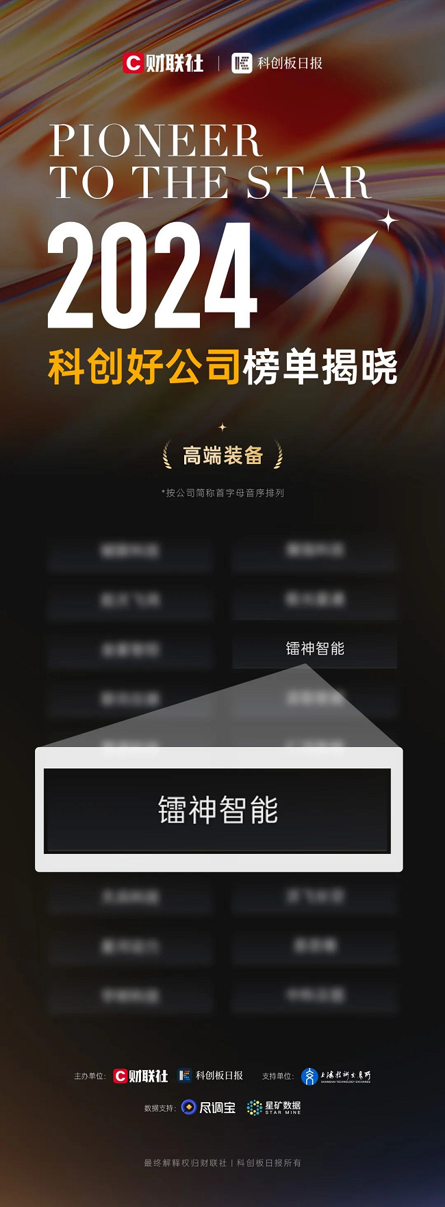 镭神智能荣耀登榜“2024高端装备好公司”,展现科技创新实力(图1) 镭神智能荣耀登榜“2024高端装备好公司”,展现科技创新实力(图1)