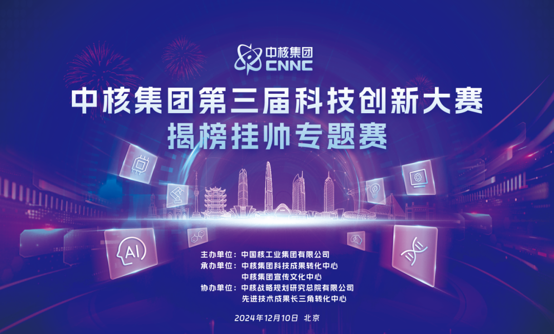 当好成果转化“出题人” 中核集团在京举办“揭榜挂帅”专题赛(图1) 当好成果转化“出题人” 中核集团在京举办“揭榜挂帅”专题赛(图1)