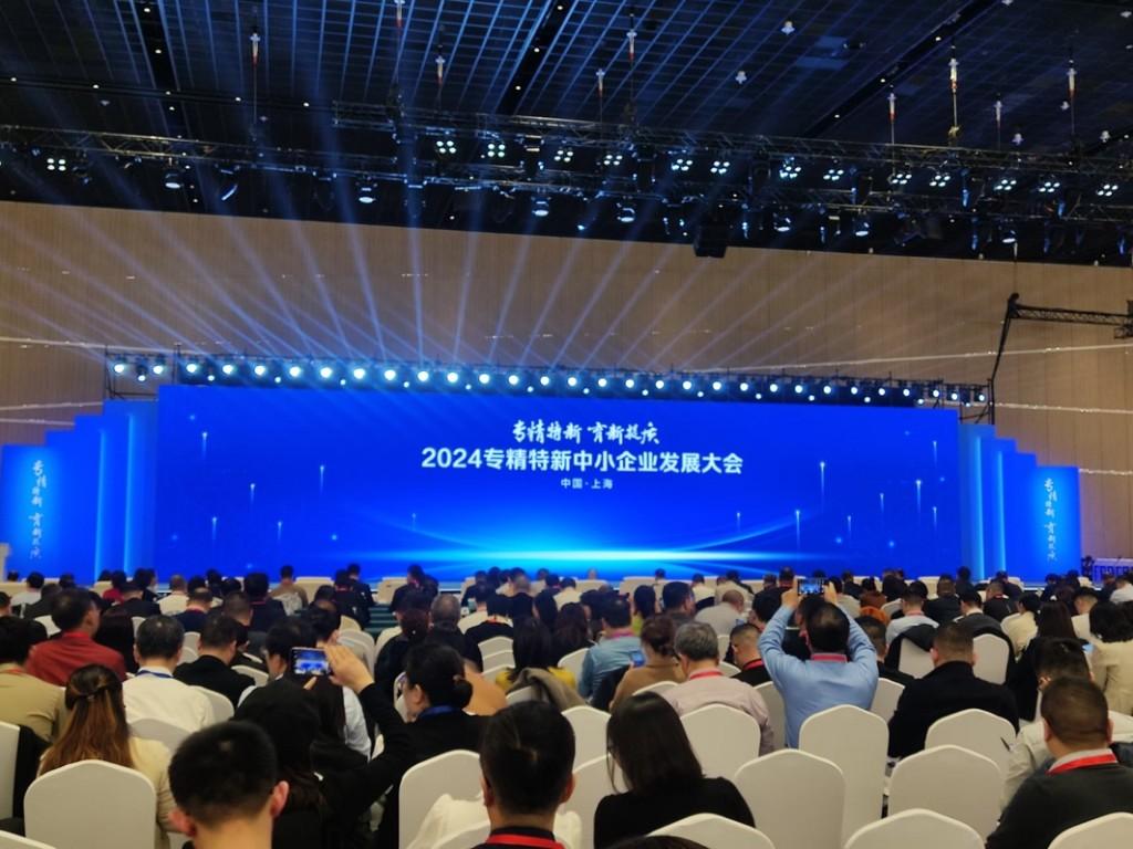 2024专精特新中小企业发展大会在沪开幕(图1) 2024专精特新中小企业发展大会在沪开幕(图1)