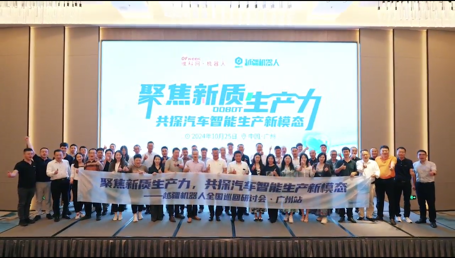 越疆机器人:“聚焦新质生产 共探汽车智能生产新模态”主题沙龙圆满结束(图1) 越疆机器人:“聚焦新质生产 共探汽车智能生产新模态”主题沙龙圆满结束(图1)