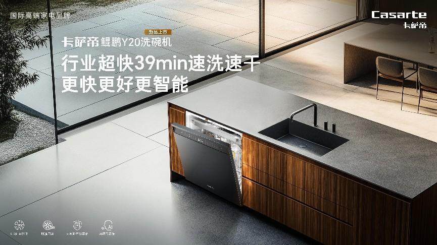 行业最快!卡萨帝洗碗机红油火锅39分钟速洗速干(图3)